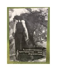 Художественное пространство - мир Лермонтова