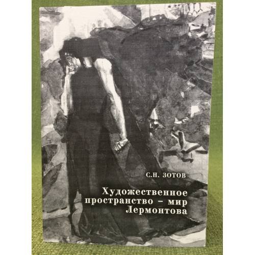 Художественное пространство - мир Лермонтова