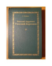 Николай Андреевич Римский‑Корсаков: очерк жизни и творчества