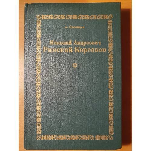 Обложка книги «Николай Андреевич Римский‑Корсаков: очерк жизни и творчества» — Анатолий Александрович Соловцов