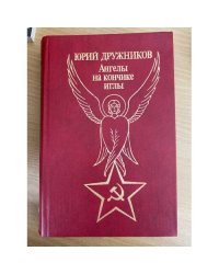 Ангелы на кончике иглы