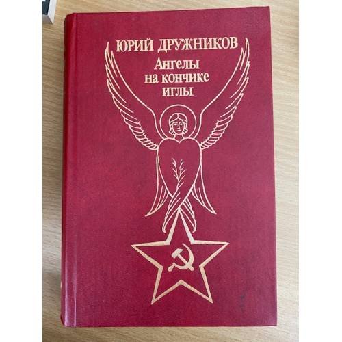 Ангелы на кончике иглы