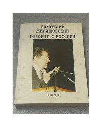 Владимир Жириновский говорит с Россией
