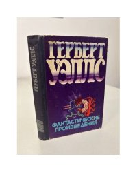 Герберт Уэллс. Фантастические произведения