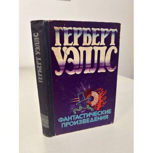 Обложка книги «Герберт Уэллс. Фантастические произведения» — Уэллс Герберт Джордж