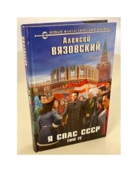 Я спас СССР. Том IV