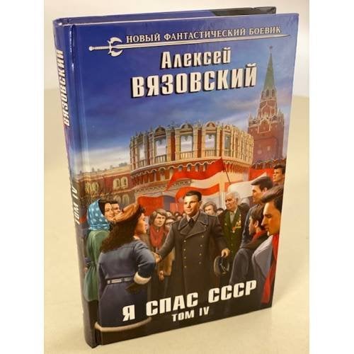 Я спас СССР. Том IV