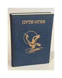 Пути огня. Из латышской классической поэзии. Сборник