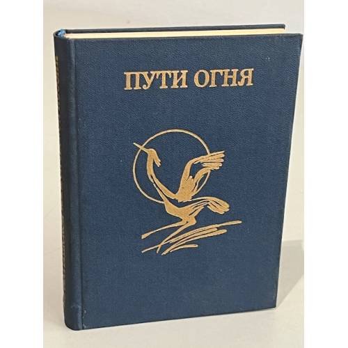 Обложка книги «Пути огня. Из латышской классической поэзии. Сборник» — Леонид Черевичник