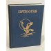 Обложка книги «Пути огня. Из латышской классической поэзии. Сборник» — Леонид Черевичник