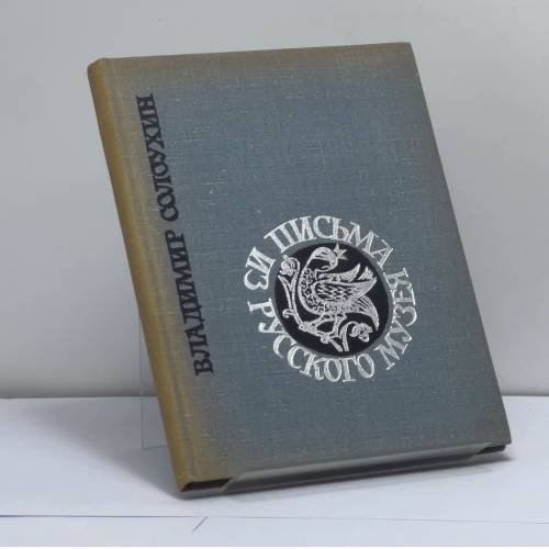 Обложка книги «Письма из Русского музея» — Владимир Солоухин