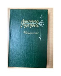 Леонид Гурунц. Избранное. Том 1