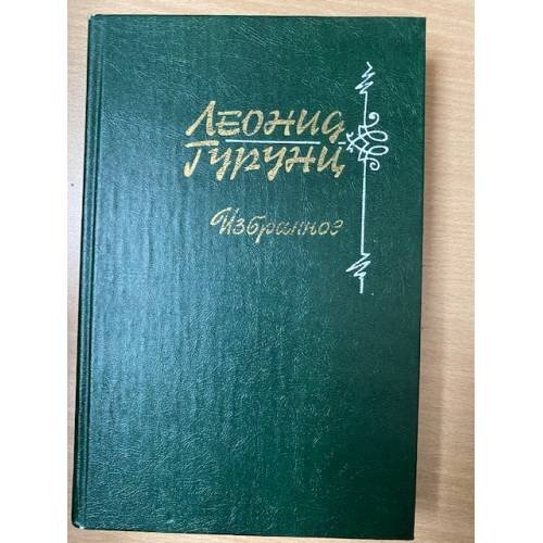Леонид Гурунц. Избранное. Том 1
