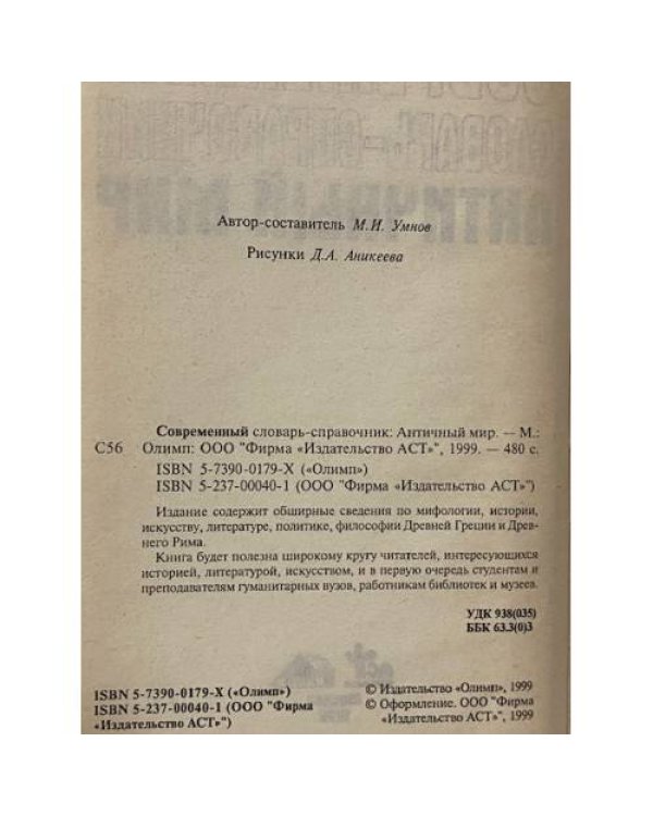 Современный словарь-справочник. Античный мир