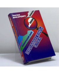 Политический сыск. Истории, судьбы, версии