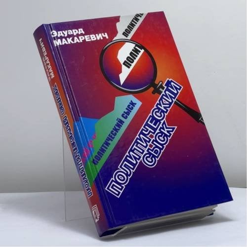 Обложка книги «Политический сыск. Истории, судьбы, версии» — Э. Ф. Макаревич, ISBN 9785926500735