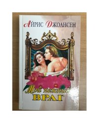 Мой нежный враг