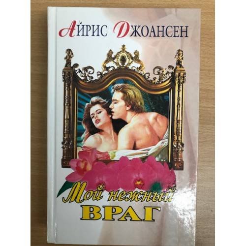 Мой нежный враг