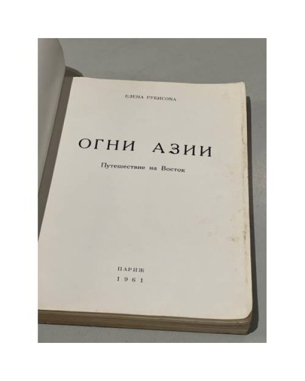 Дополнительное изображение книги «Огни Азии»