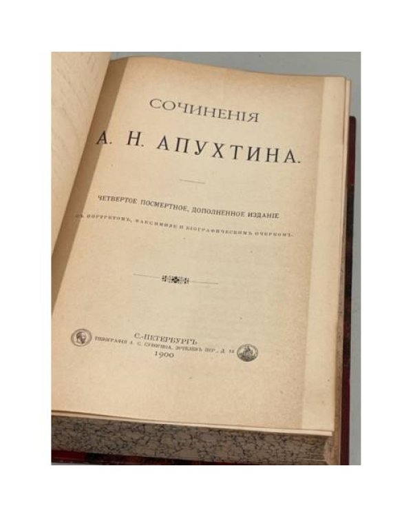 . Сочинения. 4-е посмертное изд. С портретом, факсимиле и биографическим очерком