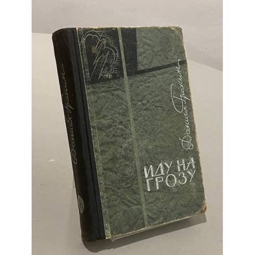 Обложка книги «Иду на грозу» — Гранин Даниил