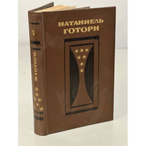 Обложка книги «Избранные произведения в 2 томах. Том 1» — Натаниель Готорн.
