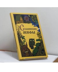 Славянские мифы