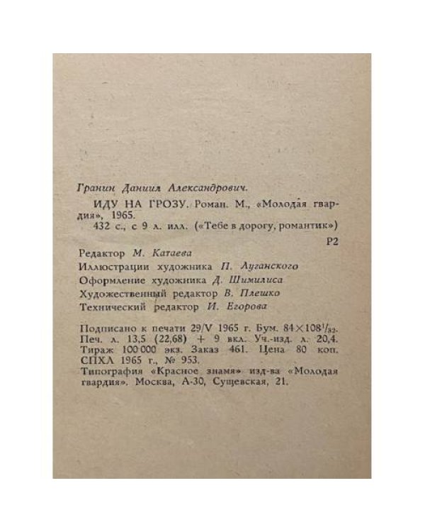Дополнительное изображение книги «Иду на грозу»