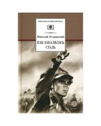 Как закалялась сталь роман