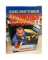 Пиранья против воров-2