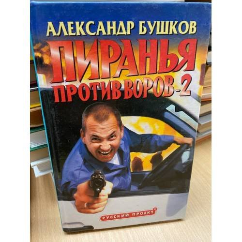 Обложка книги «Пиранья против воров-2» — Бушков Александр Александрович, ISBN 5786700011