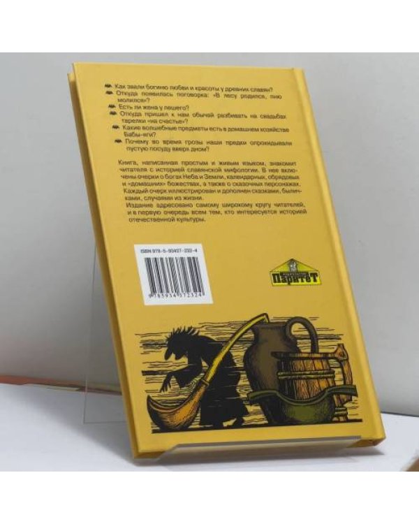 Дополнительное изображение книги «Славянские мифы»