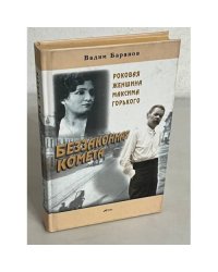 Беззаконная комета