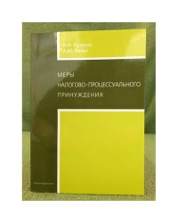 Меры налогово-процессуального принуждения