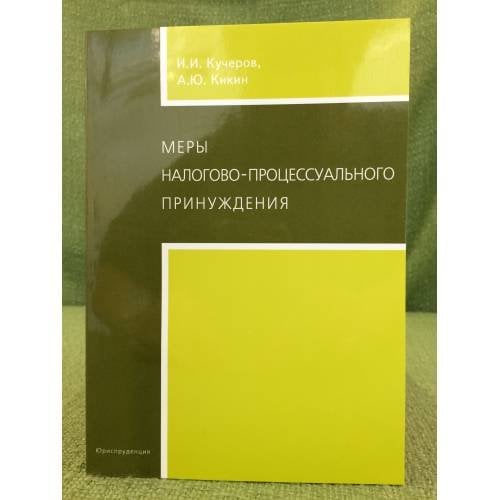Меры налогово-процессуального принуждения
