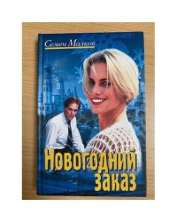 Новогодний заказ