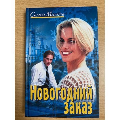 Новогодний заказ