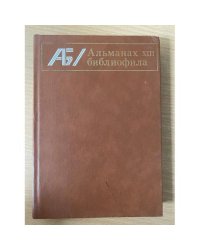 Альманах библиофила. Выпуск 13