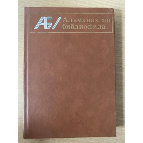 Альманах библиофила. Выпуск 13