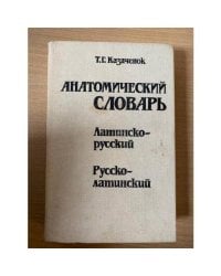 Анатомический словарь. Латинско-русский. Русско-латинский
