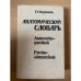 Анатомический словарь. Латинско-русский. Русско-латинский