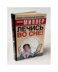 Лечись во сне!