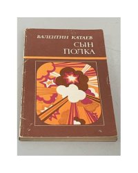 Сын полка