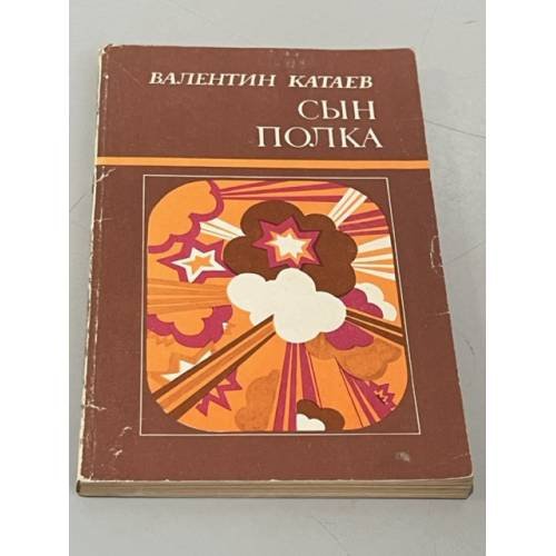 Обложка книги «Сын полка» — Валентин Катаев