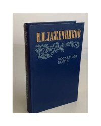 Последний Новик