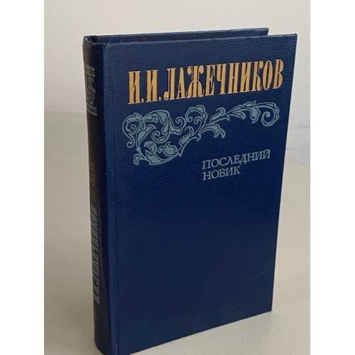Обложка книги «Последний Новик» — Лажечников Иван Иванович