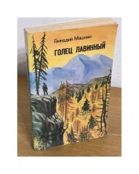 Голец Лавинный (Сборник)