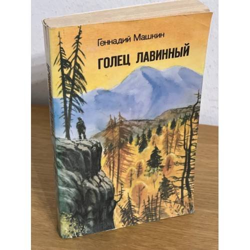 Голец Лавинный (Сборник)