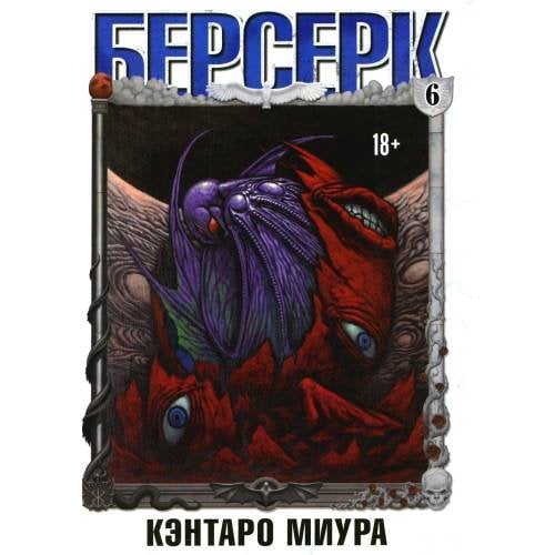 Обложка книги «Берсерк. Т. 6 манга» — Миура Кэнтаро, ISBN 9785919964636