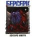 Обложка книги «Берсерк. Т. 6 манга» — Миура Кэнтаро, ISBN 9785919964636